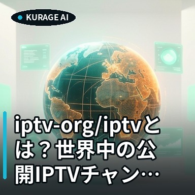 iptv-org/iptvとは？世界中の公開IPTVチャンネルを網羅するGitHubリポジトリ解説 | Kurage