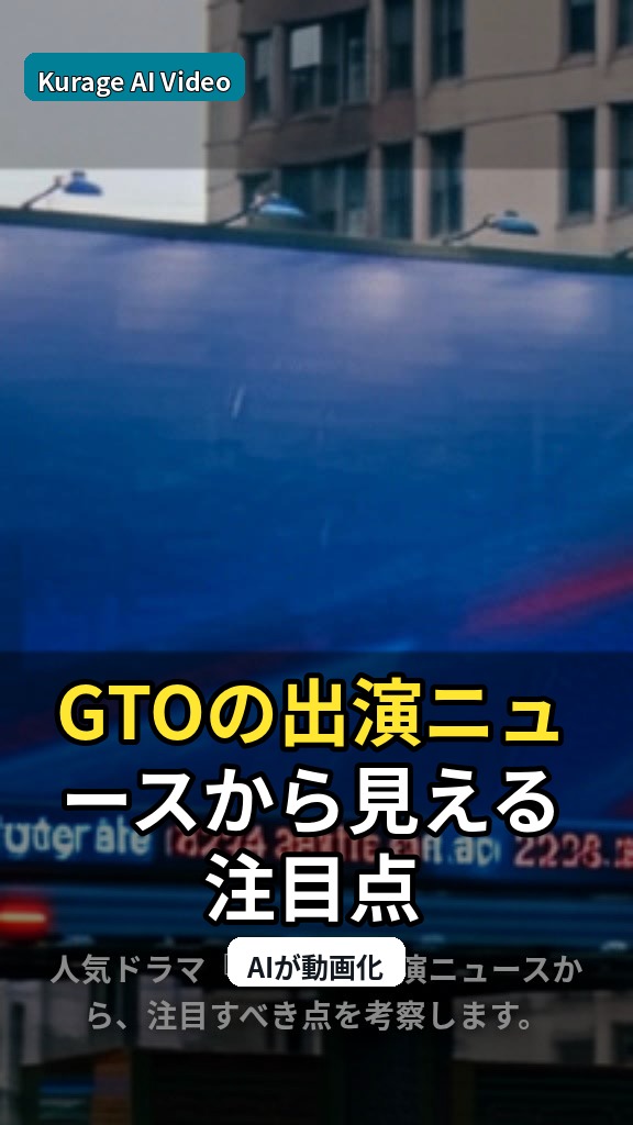 GTOの出演ニュースから見える注目点のサムネイル