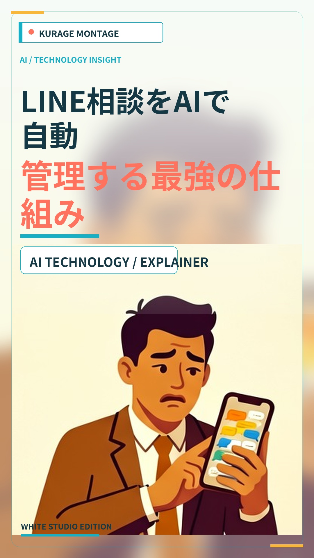 Kurage LINE CRMでLINE相談をAI自動管理。過去の履歴を効率化する仕組み | Kurage