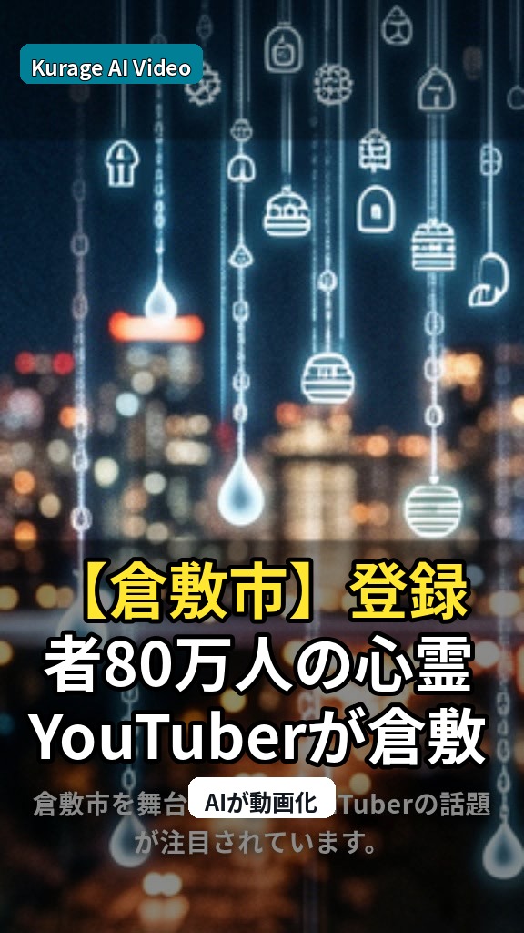 【倉敷市】登録者80万人の心霊YouTuberが倉敷きてる：怪談文化としての見どころのサムネイル