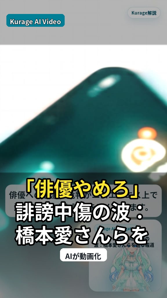 「俳優やめろ」誹謗中傷の波：橋本愛さんらを巡る報道と法的責任の所在のサムネイル