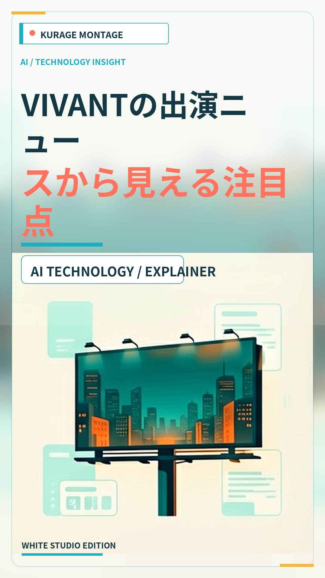 VIVANTの出演ニュースから見える注目点のサムネイル