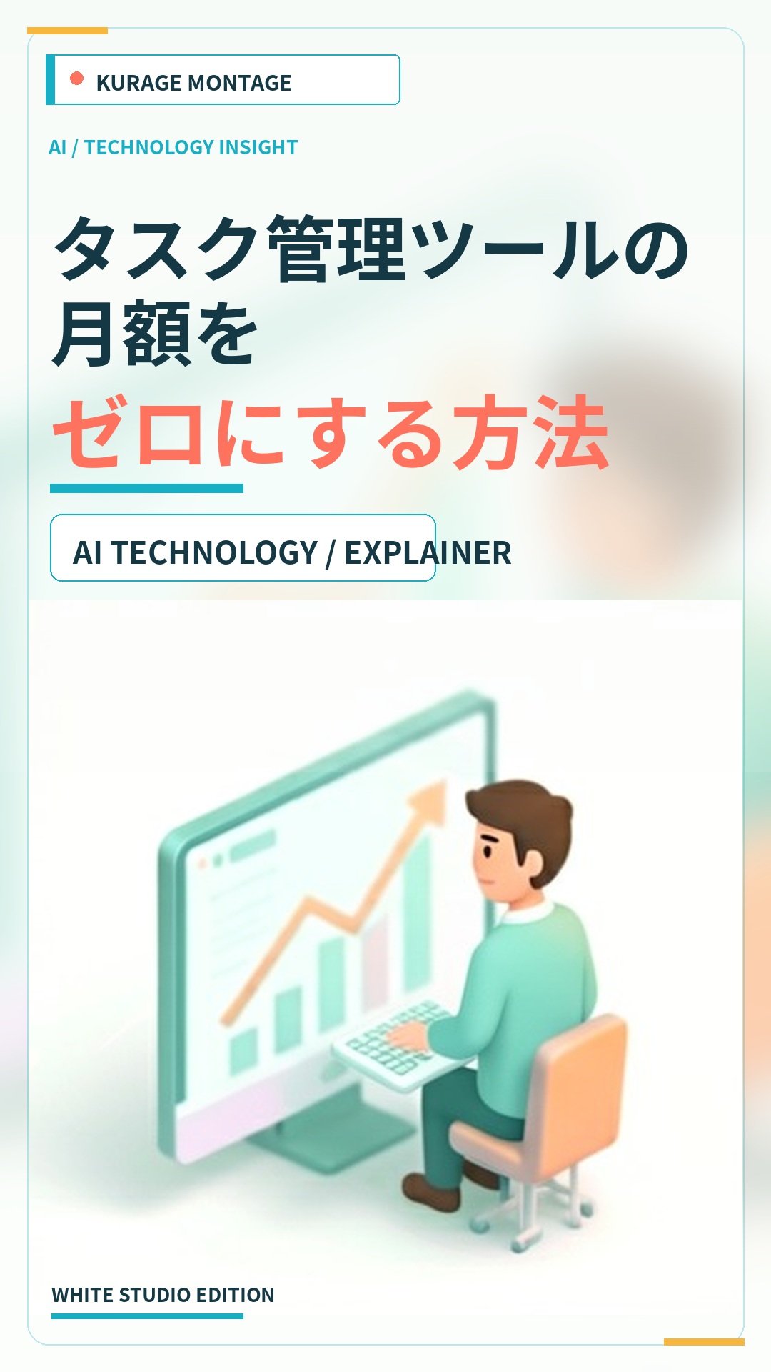 タスク管理ツールの月額をゼロにする方法 | Kurage