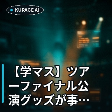 【学マス】ツアーファイナル公演グッズが事前販売開始！記念アイテム情報をチェックのサムネイル