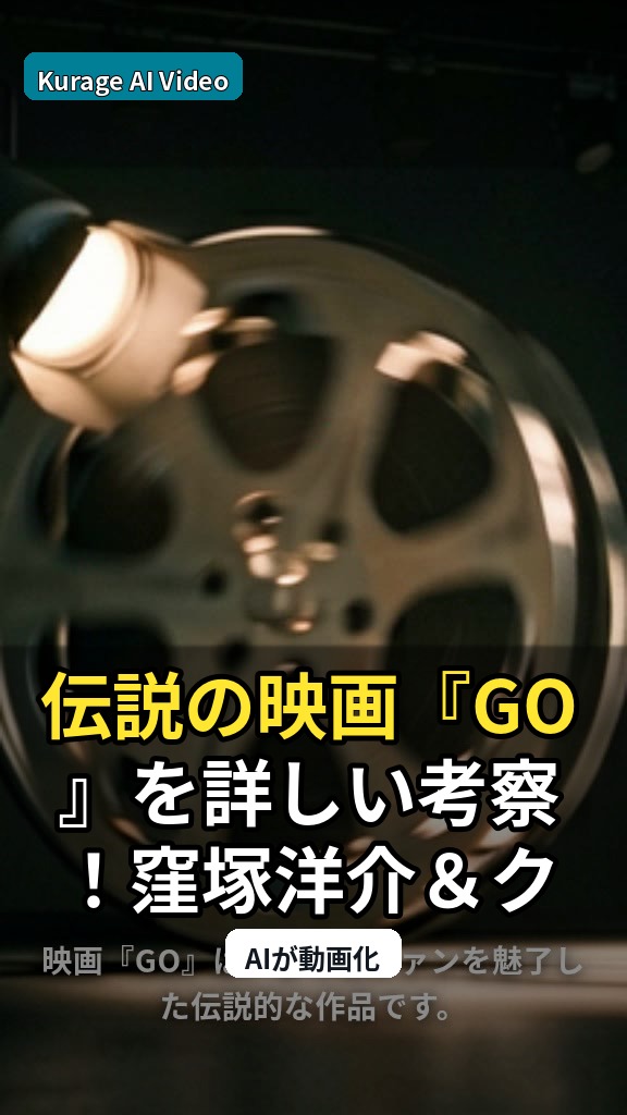 伝説の映画『GO』を深掘り！窪塚洋介＆クドカン共演作の意外なキャストを追うのサムネイル