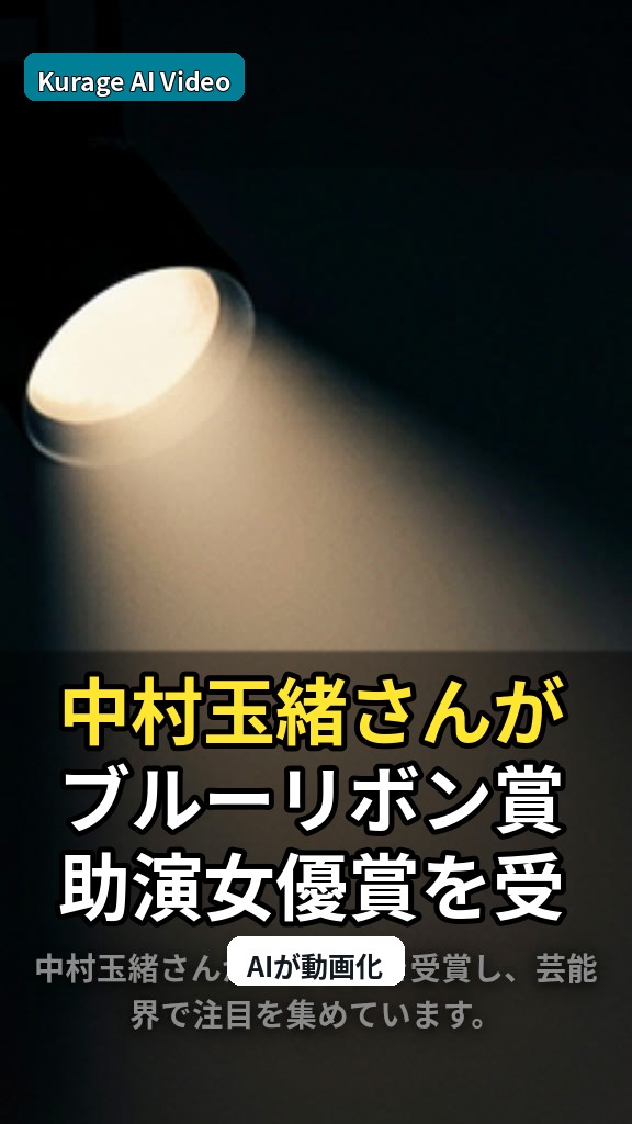 中村玉緒さんがブルーリボン賞助演女優賞を受賞！若手女優の輝かしい活躍を考察のサムネイル