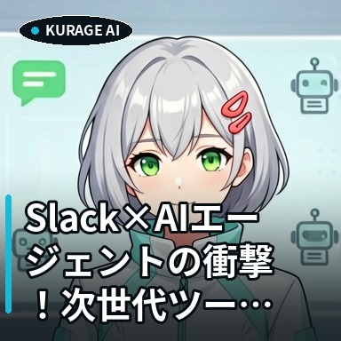 Slack×AIエージェントの次世代ツール「Buzz」を徹底解説 | Kurage