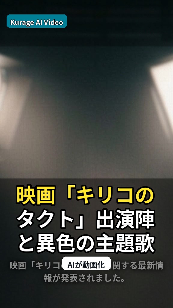 映画「キリコのタクト」出演陣と異色の主題歌コラボが決定！注目ポイントを深掘りのサムネイル