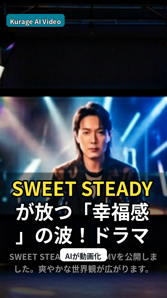 SWEET STEADYが放つ「幸福感」の波！ドラマティカMVが描く爽やかな新世界のサムネイル