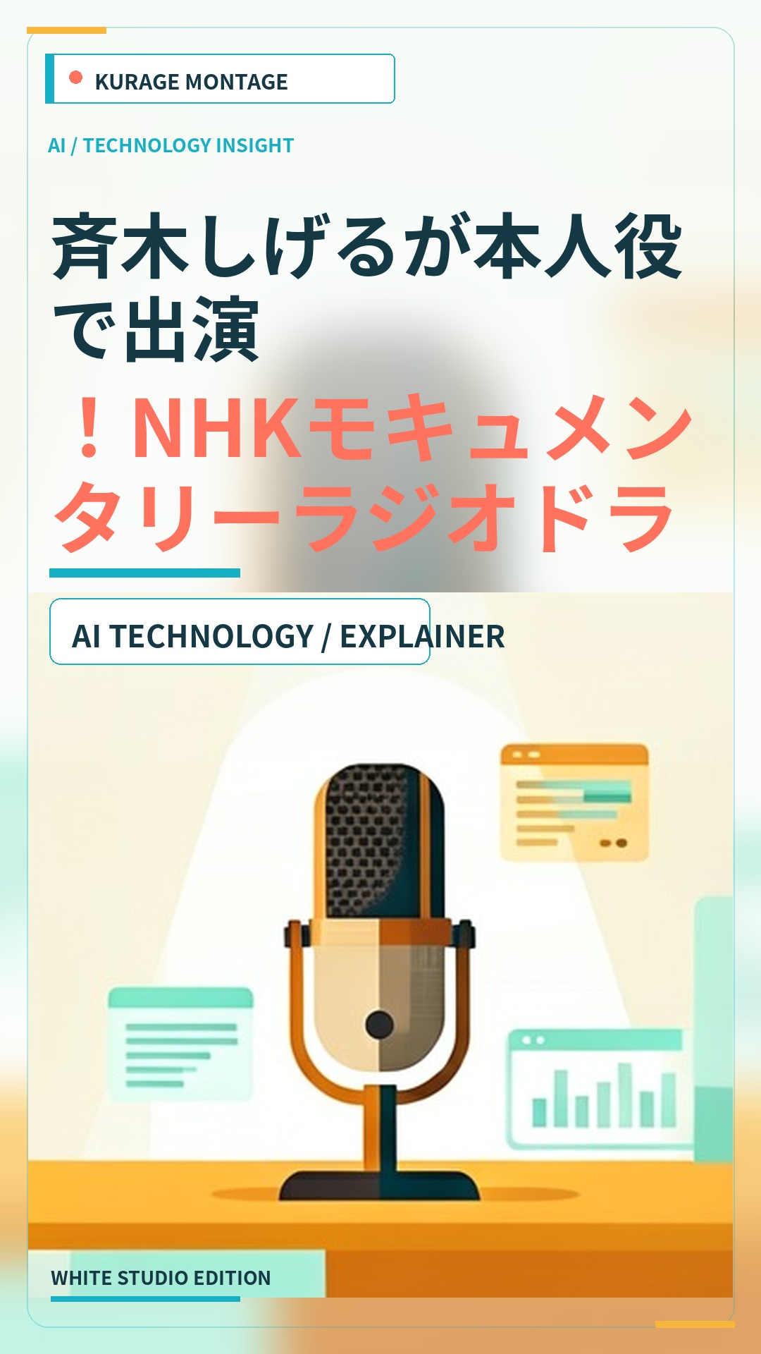 斉木しげるが本人役で出演！NHKモキュメンタリーラジオドラマ「この番組はフィクションです」放送へのサムネイル