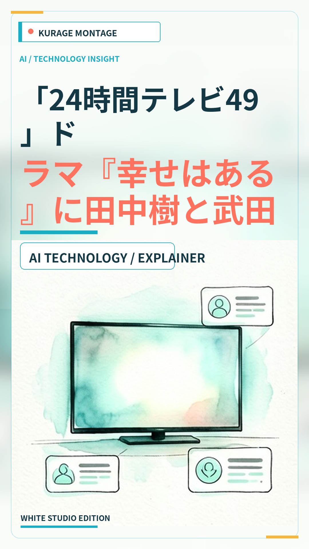 「24時間テレビ49」ドラマ『幸せはある』に田中樹と武田真一が出演決定！のサムネイル