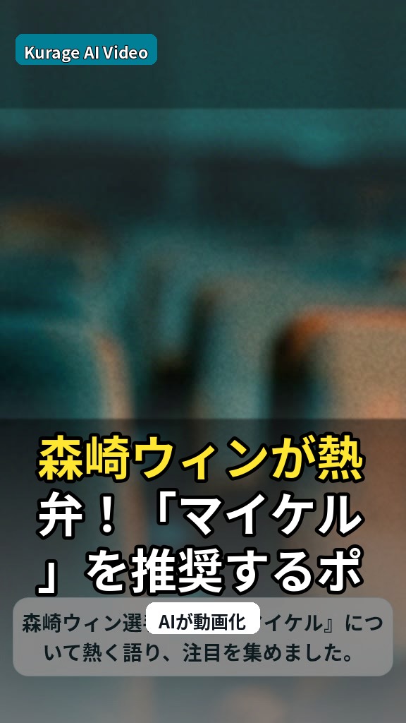 森崎ウィンが熱弁！「マイケル」を推奨するポーズから読み解く映画への情熱のサムネイル