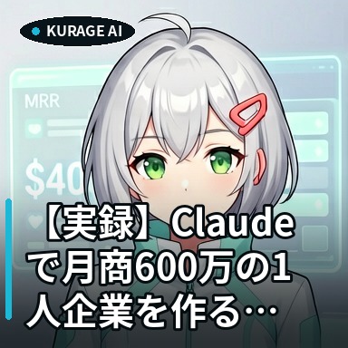 Claudeで月商600万の1人企業を作る全手順｜Claude Code活用術 | Kurage