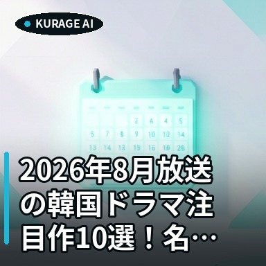 2026年8月放送の韓国ドラマ注目作10選！名作ラブコメが地上波初放送へのサムネイル