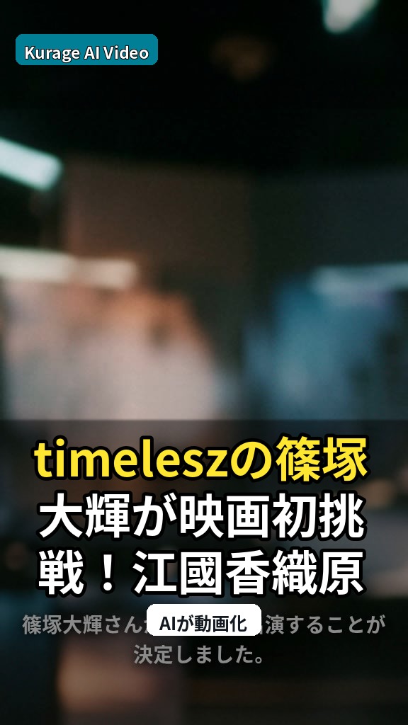 timeleszの篠塚大輝が映画初挑戦！江國香織原作『焼却炉』に注目のサムネイル