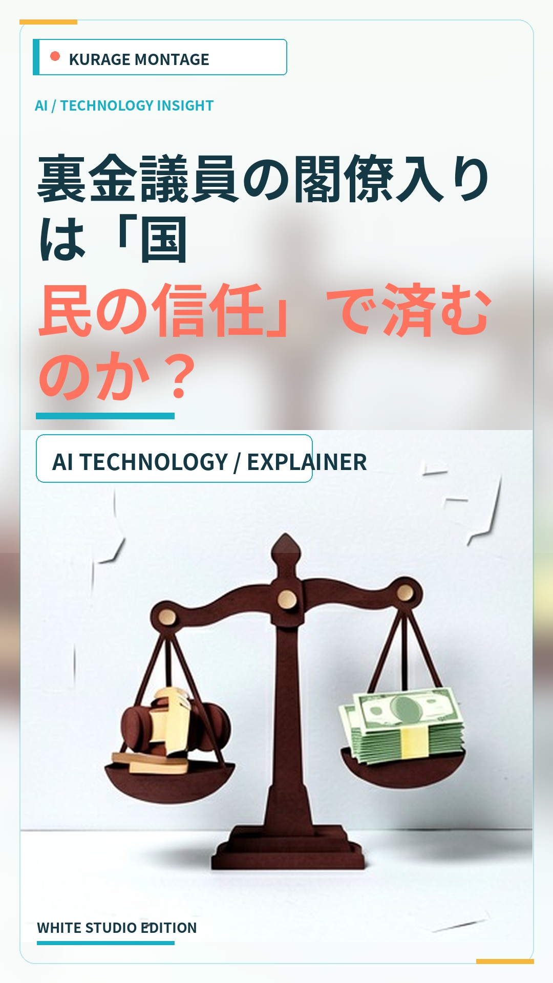 裏金問題に関与した議員の閣僚起用は国民の信任で済むのか？Yahooコメントも批判 | Kurage