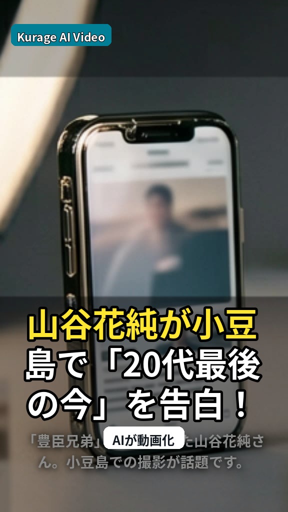山谷花純が小豆島で「20代最後の今」を告白！結婚観や原点に迫る。のサムネイル