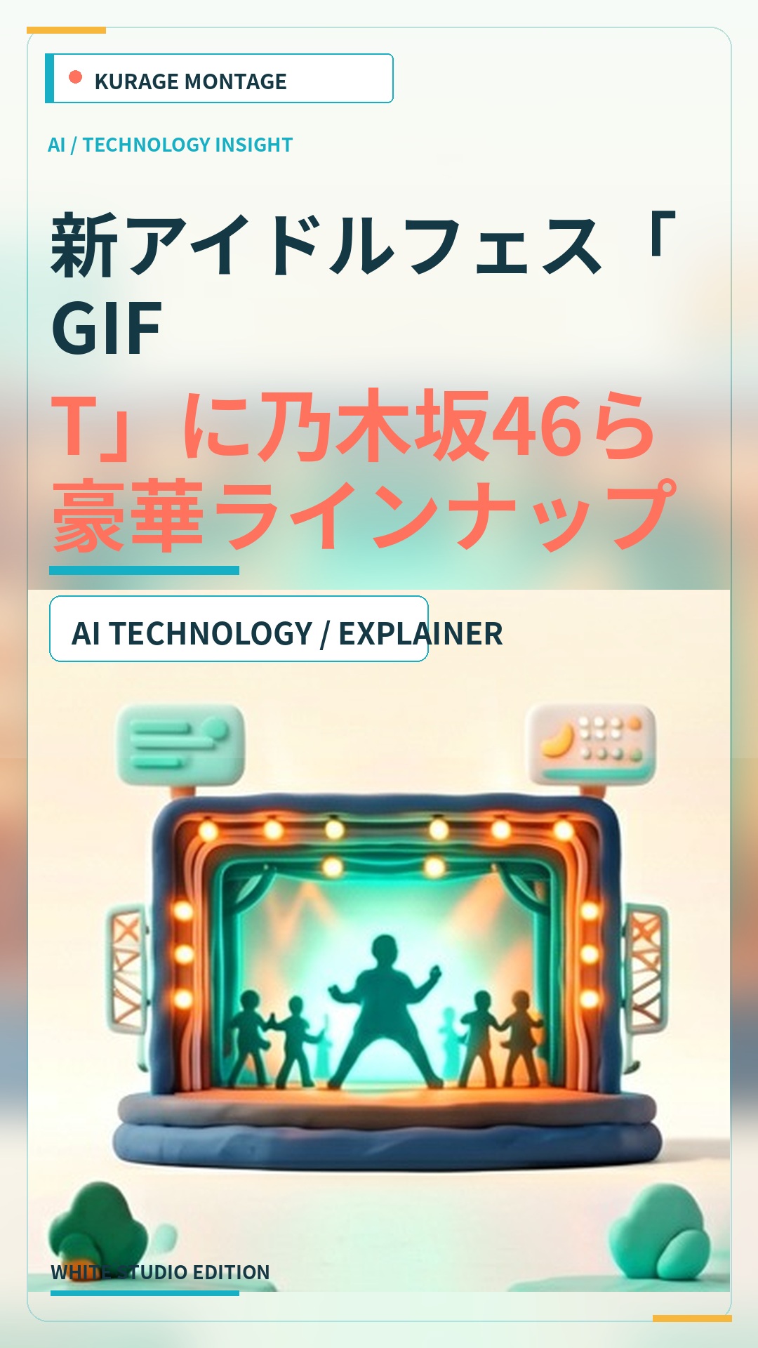 新アイドルフェス「GIFT」に乃木坂46ら豪華ラインナップが集結！のサムネイル