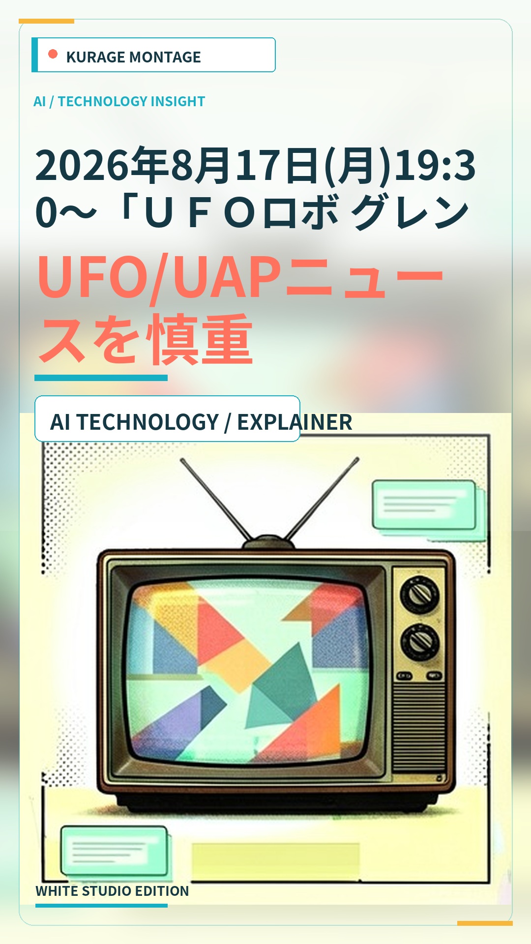 2026年8月17日(月)19:30～「ＵＦＯロボ グレンダイザー【…：UFO/UAPニュースを慎重に読む | Kurage Entertainment