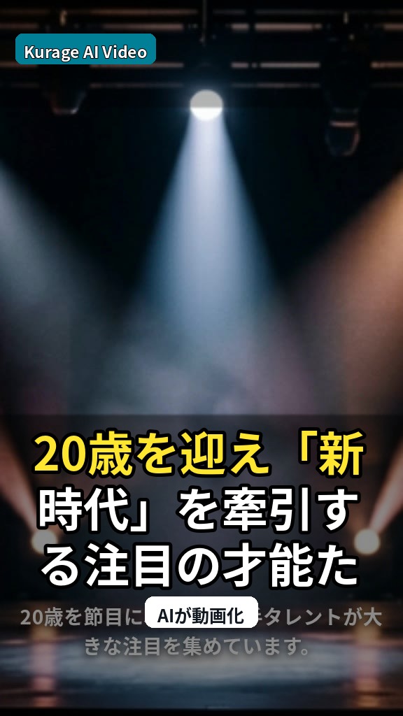 20歳を迎え「新時代」を牽引する注目の才能たち：道枝駿佑の現在地と輝きのサムネイル