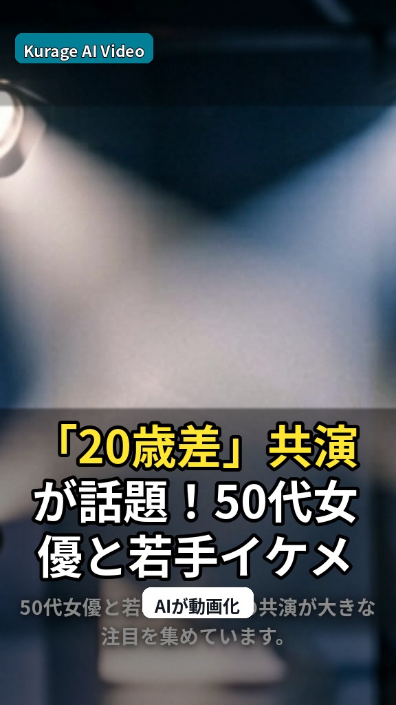「20歳差」共演が話題！50代女優と若手イケメンの化学反応の魅力とはのサムネイル