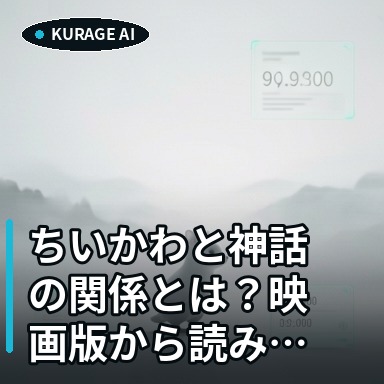 ちいかわと神話の関係とは？映画版から読み解く深い世界観と考察のポイント