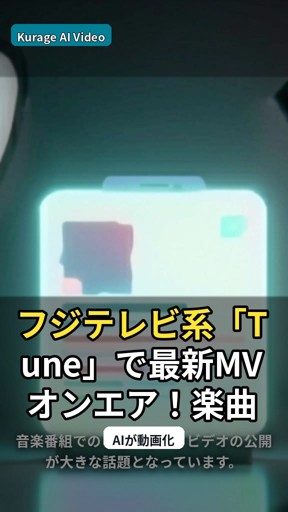 フジテレビ系「Tune」で最新MVオンエア！楽曲の魅力を再発見のサムネイル