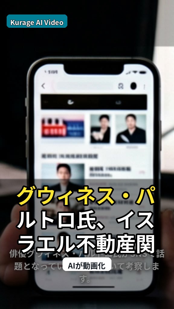 グウィネス・パルトロ氏、イスラエル不動産関連の話題がSNSで波紋のサムネイル