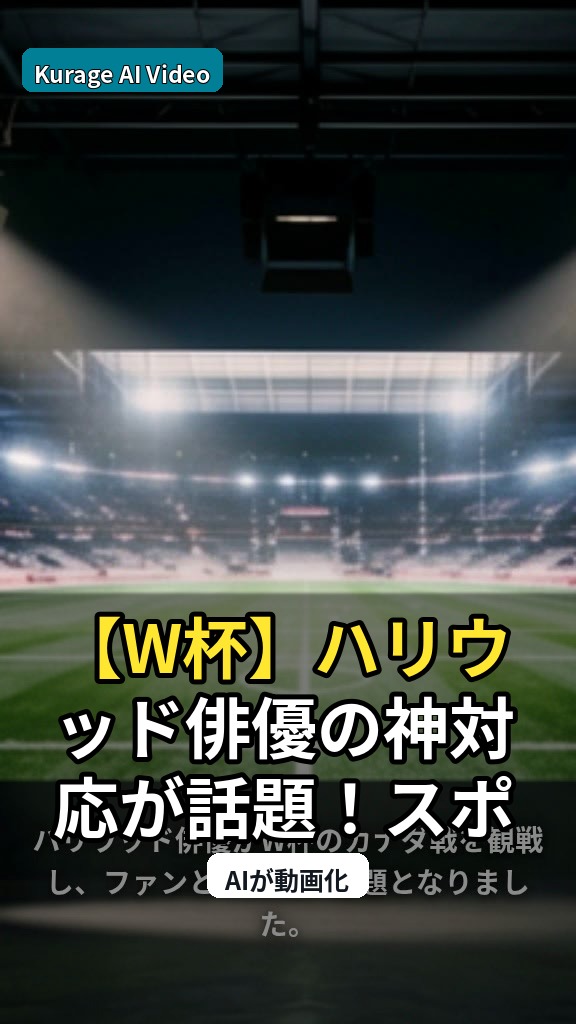 【W杯】ハリウッド俳優の神対応が話題！スポーツ観戦から見るファンとの絆のサムネイル