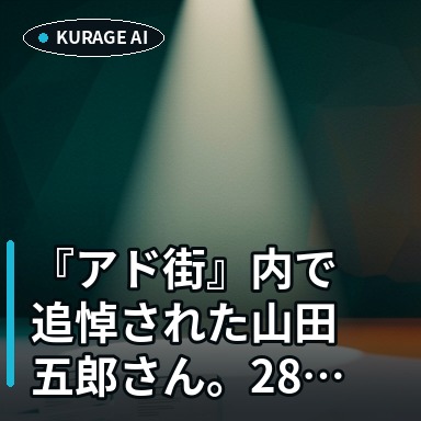 『アド街』内で追悼された山田五郎さん。28年間の功績を振り返るのサムネイル