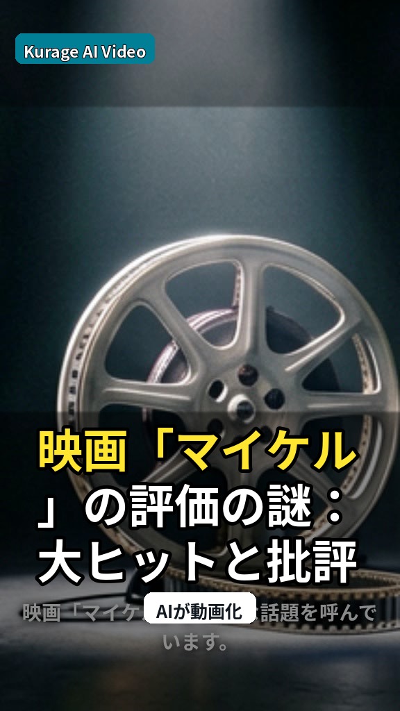 映画「マイケル」の評価の謎：大ヒットと批評家評価のギャップが示す深層のサムネイル
