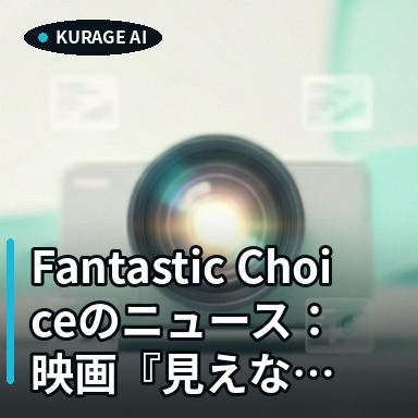 Fantastic Choiceのニュース：映画『見えない娘 THE INVISIBLES』が第…を読むのサムネイル