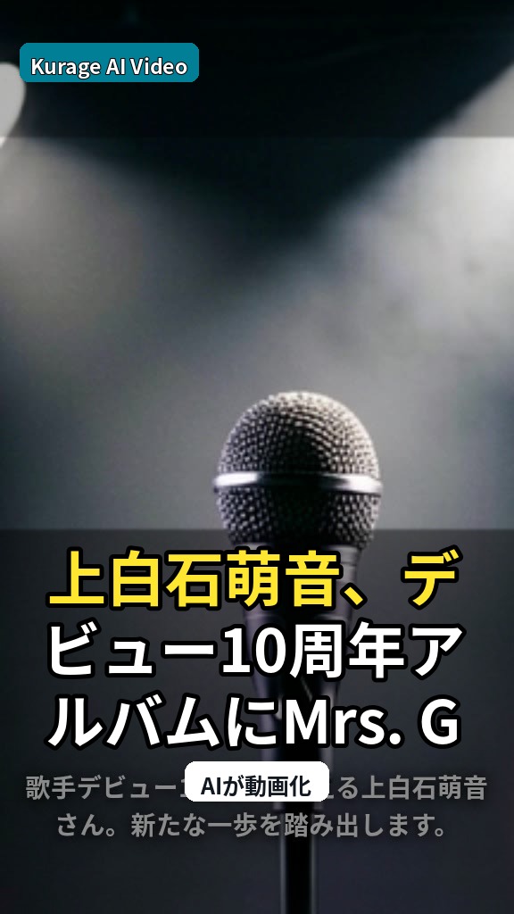 上白石萌音、デビュー10周年アルバムにMrs. GREEN APPLE大森元貴氏が楽曲提供のサムネイル