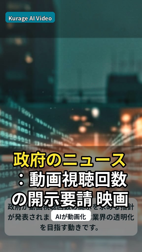 政府のニュース：動画視聴回数の開示要請 映画・アニメ取引適正化へ指針を読むのサムネイル