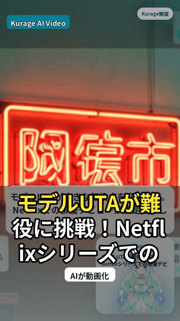 モデルUTAが難役に挑戦！Netflixシリーズでの俳優デビューと新たな可能性のサムネイル