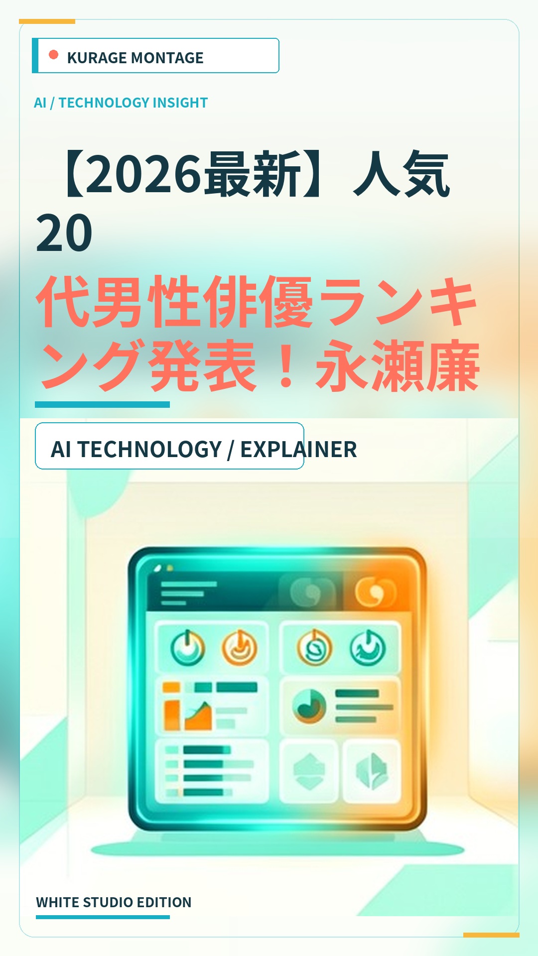 【2026最新】人気20代男性俳優ランキング発表！永瀬廉や横浜流星もランクインのサムネイル