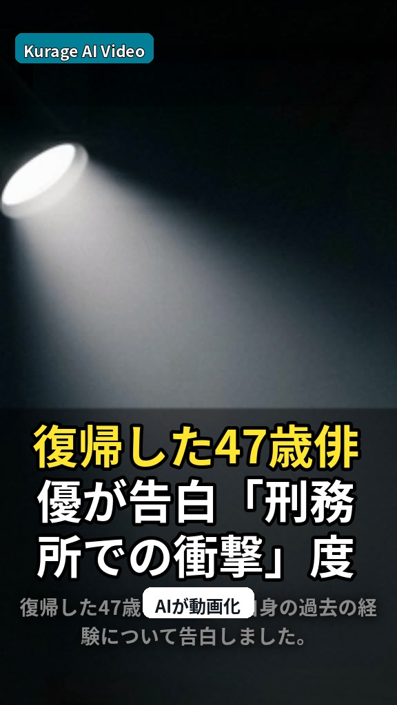 復帰した47歳俳優が告白「刑務所での衝撃」度肝を抜かれた経験とはのサムネイル