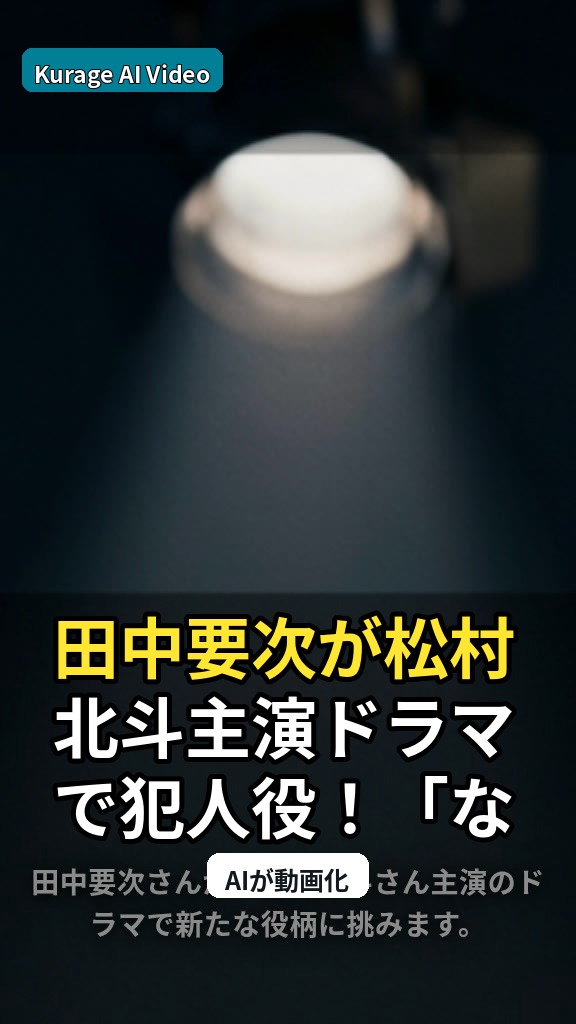 田中要次が松村北斗主演ドラマで犯人役！「ながらスマホ視聴は厳禁」と釘を刺すのサムネイル