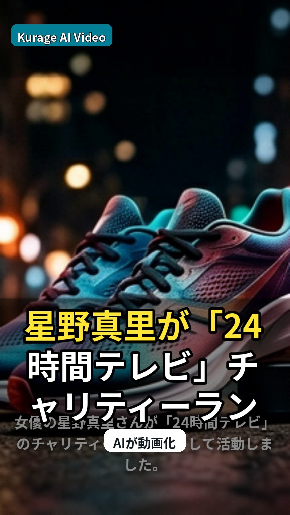星野真里が「24時間テレビ」チャリティーランナーとして語った「優しい世の中」への想いのサムネイル