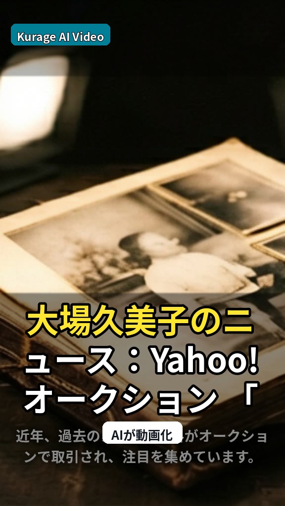 大場久美子のニュース：Yahoo!オークション 「大場久美子」切り抜き (…を読むのサムネイル