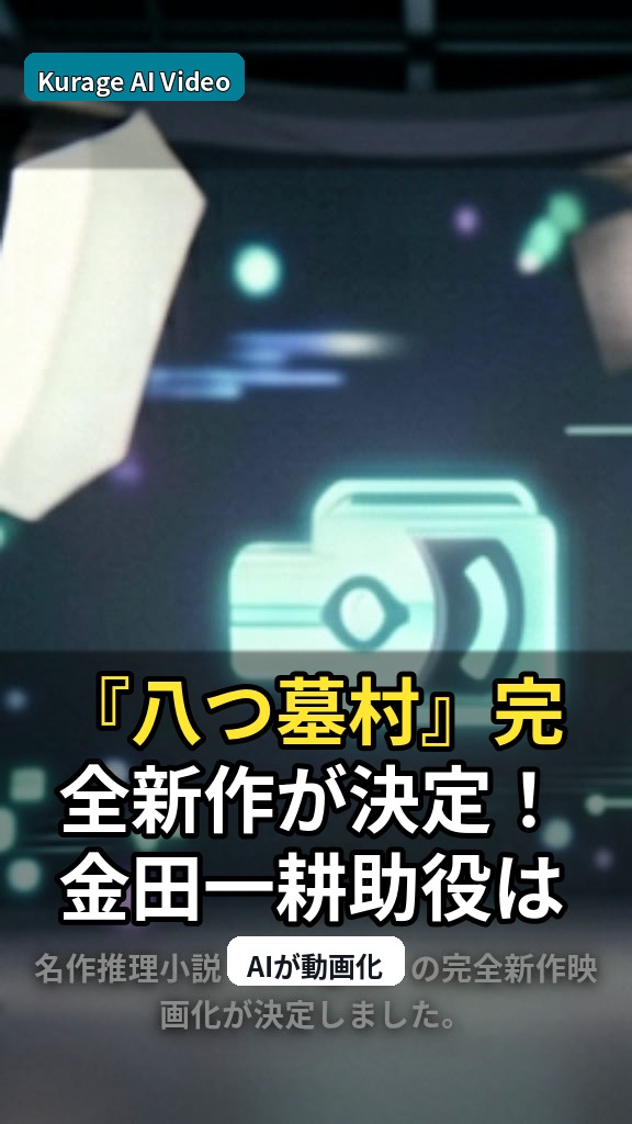 『八つ墓村』完全新作が決定！金田一耕助役は尾上松也、清水崇監督が手掛けるのサムネイル