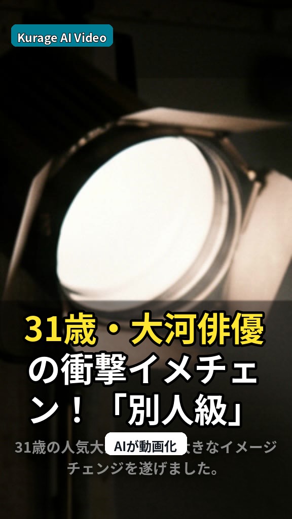 31歳・大河俳優の衝撃イメチェン！「別人級」激変にファンが驚愕した理由のサムネイル