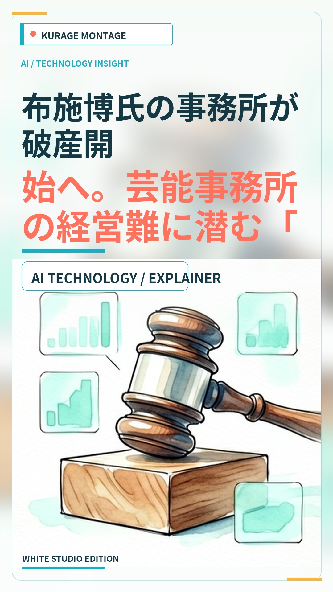布施博氏の事務所が破産開始へ。芸能事務所の経営難に潜む「タレントとの力関係」の変化とは？のサムネイル