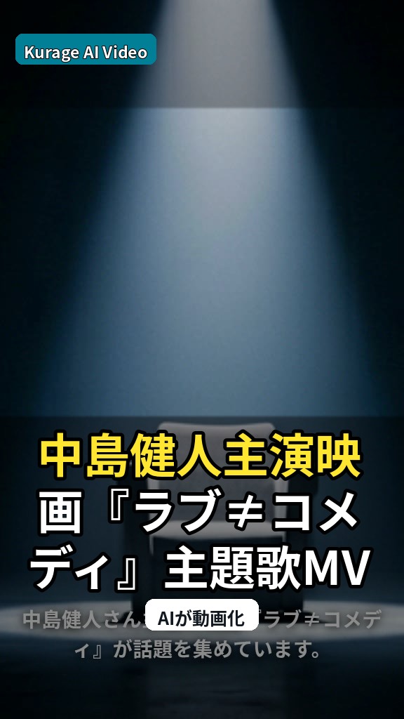 中島健人主演映画『ラブ≠コメディ』主題歌MV公開！「Fiction Love」の魅力を考察のサムネイル