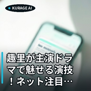 趣里が主演ドラマで魅せる演技！ネット注目「蘭ちゃんそっくり」と話題にのサムネイル