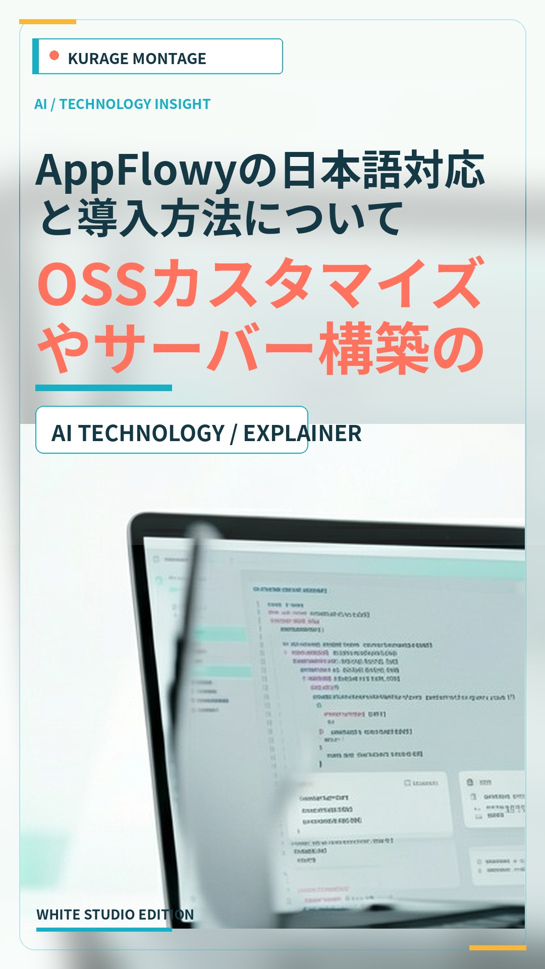AppFlowyの日本語対応と導入方法｜OSSカスタマイズやサーバー構築のポイント | Kurage