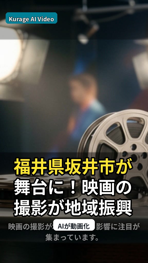福井県坂井市が舞台に！映画の撮影が地域振興に繋がる可能性のサムネイル