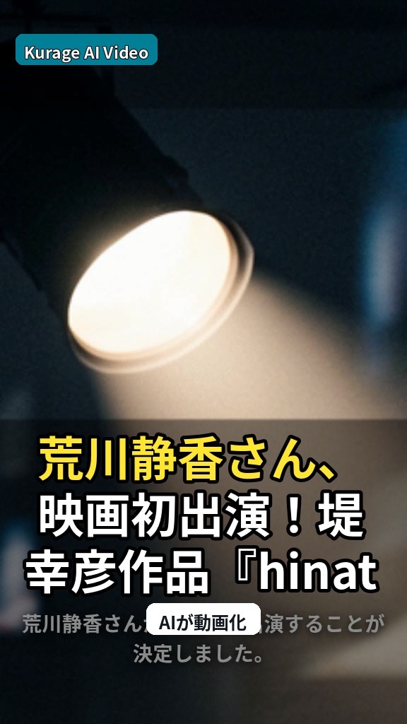 荒川静香さん、映画初出演！堤幸彦作品『hinata』で見せる謎の人物像とは？のサムネイル
