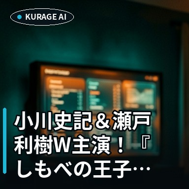 小川史記＆瀬戸利樹W主演！『しもべの王子様』第4話情報解禁で注目のサムネイル