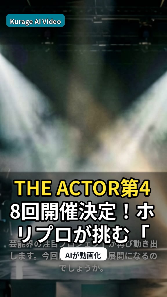 THE ACTOR第48回開催決定！ホリプロが挑む「次世代俳優」発掘の深層を考察のサムネイル